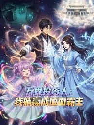 万界投资人：我躺赢成位面霸主手机电影