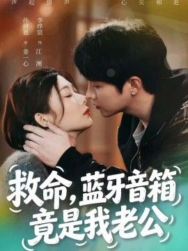 救命，蓝牙音响竟是我老公手机电影