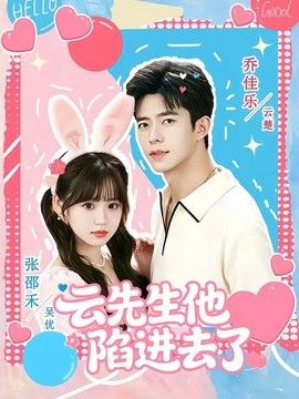 云先生他陷进去了手机电影