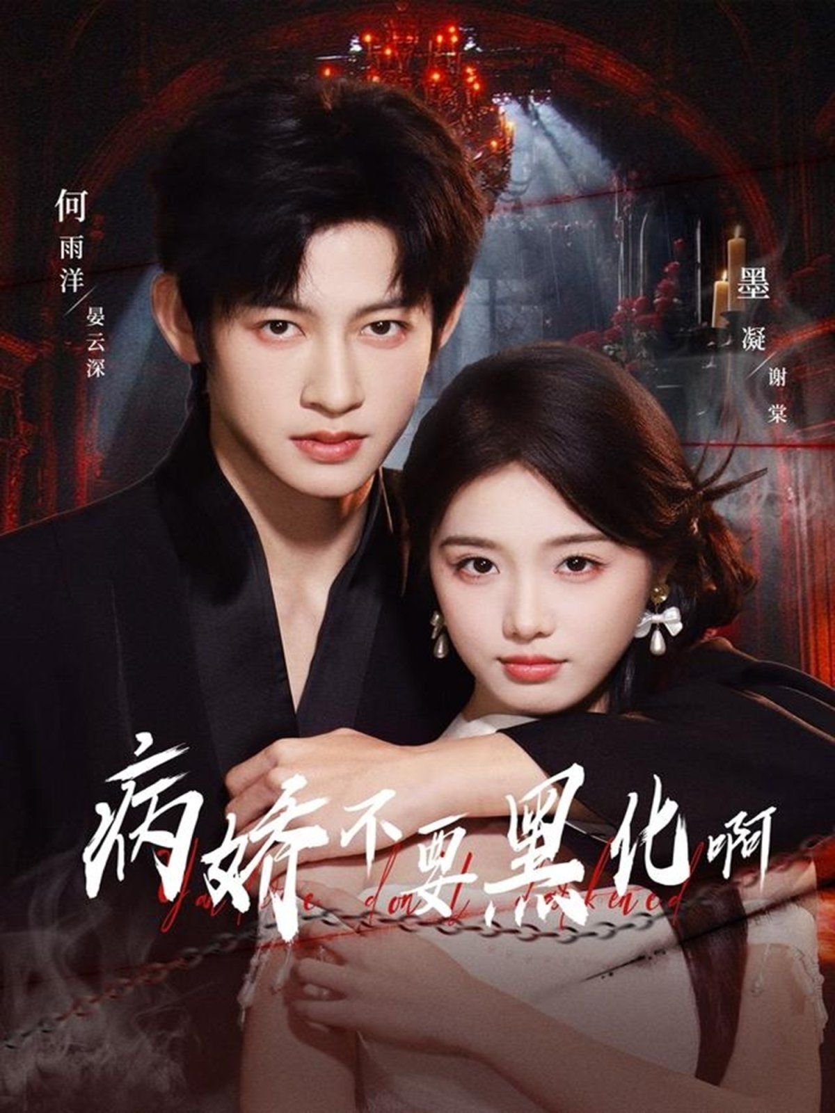 病娇不要黑化啊（恶毒女配她只想活命）手机电影