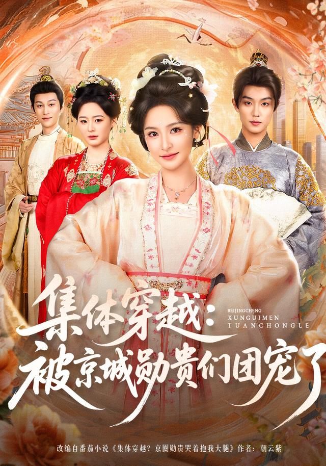 集体穿越被京城勋贵们团宠了手机电影