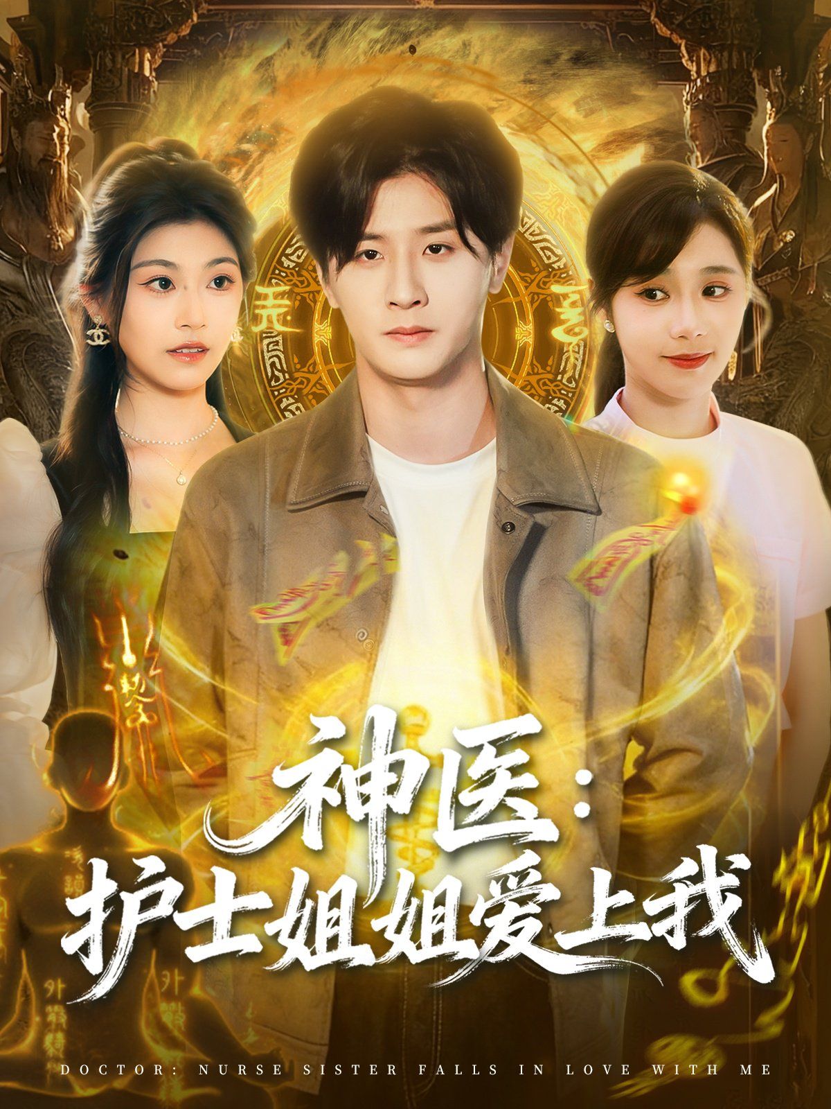 神医护士姐姐爱上我手机电影