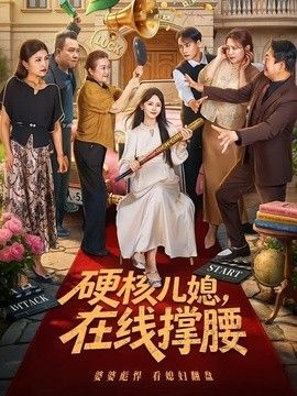 硬核儿媳，在线撑腰手机电影