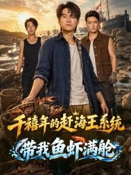 千禧年的赶海王系统带我鱼虾满舱}
