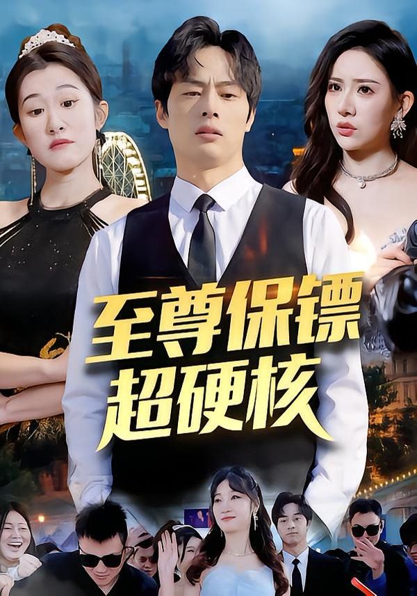 至尊保镖超硬核手机电影