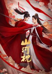 山河枕手机电影