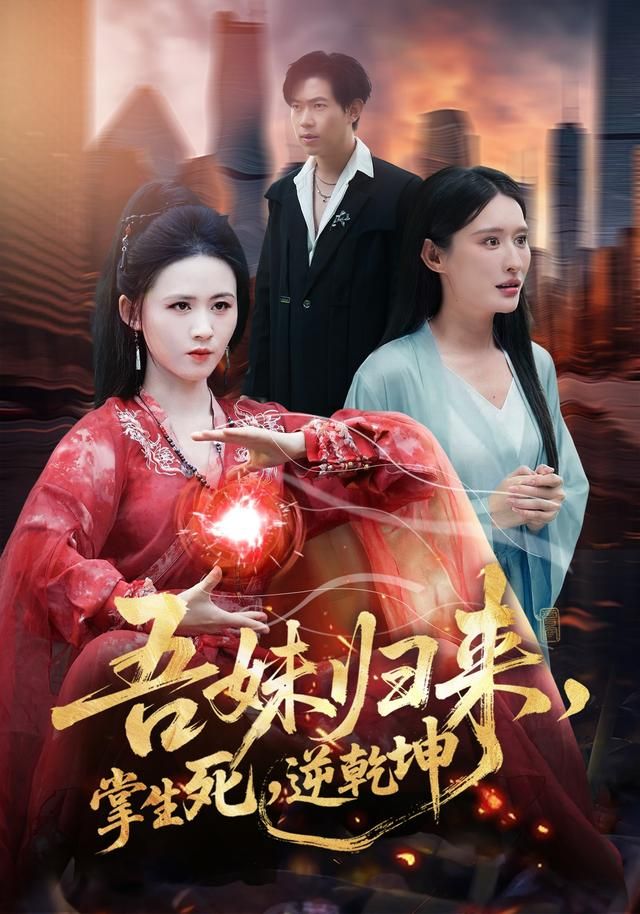 吾妹归来，掌生死，逆乾坤手机电影