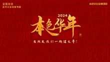 2024本色华年全国首档老兵年味特别节目