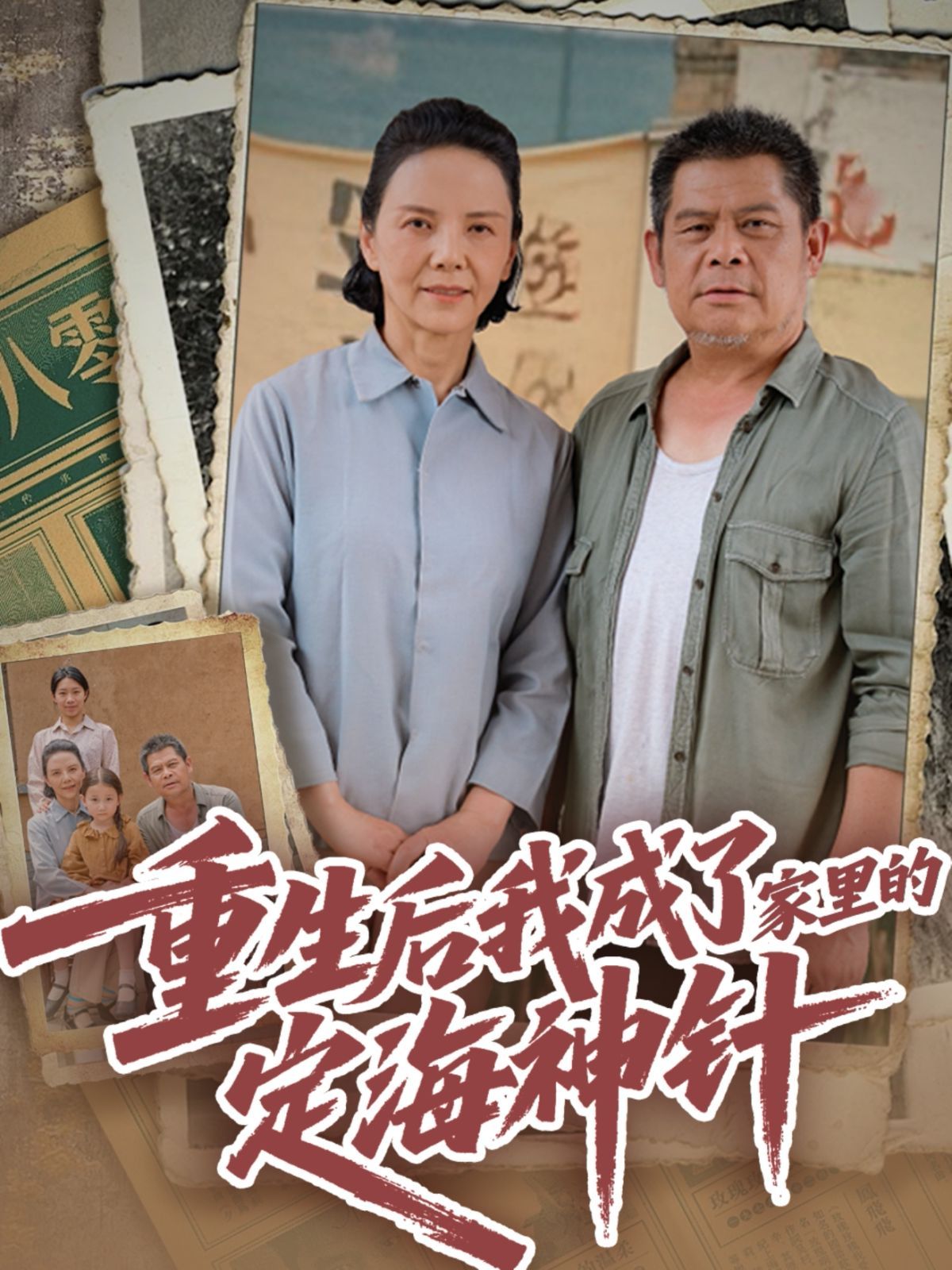 重生后我成了家里的定海神針