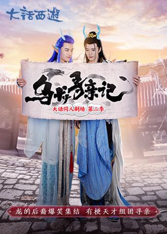 2018国产剧《乌龙寻亲记》迅雷下载_中文完整版_百度云网盘720P|1080P资源