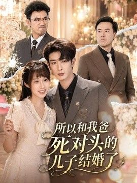 所以和我爸死对头的儿子结婚了手机电影