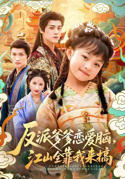 反派爹爹恋爱脑，江山全靠我来搞手机电影