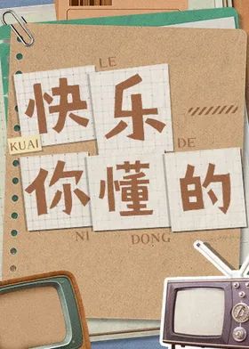 快乐你懂的手机电影