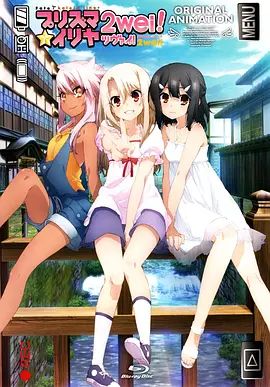 魔法少女伊莉雅：魔法少女in温泉旅行手机电影