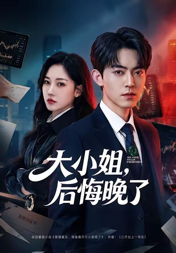 大小姐，后悔晚了手机电影