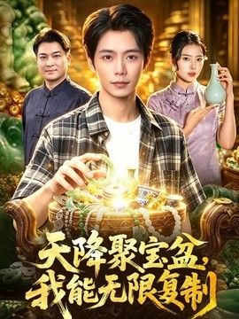 天降聚宝盆，我能无限复制手机电影