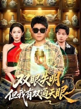 双眼失明，但我有双通天眼}