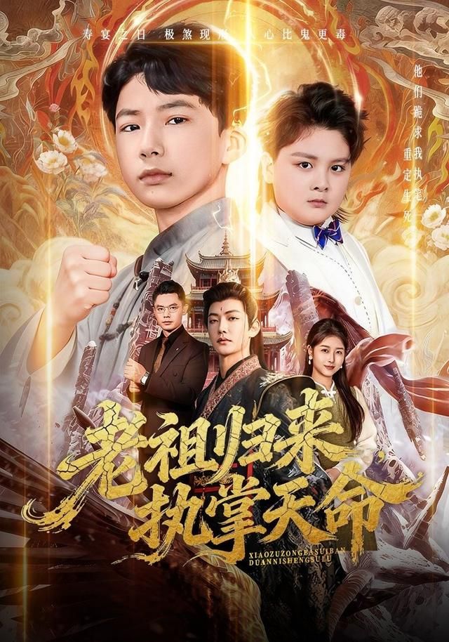 老祖归来，执掌天命手机电影