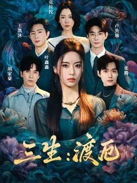 三生：渡厄手机电影