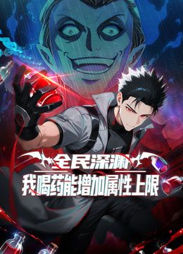 全民深渊：我喝药能增加属性上限动态漫画手机电影