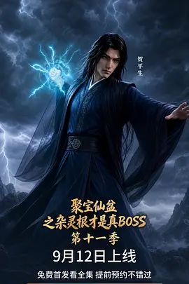 聚宝仙盆之杂灵根才是真BOSS第十一季手机电影