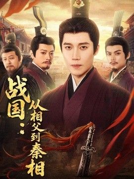 战国：从相父到秦相手机电影