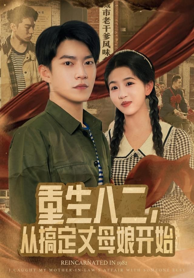 重生八二， 从搞定丈母娘开始