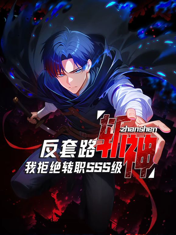 反套路斩神，我拒绝转职SSS级手机电影