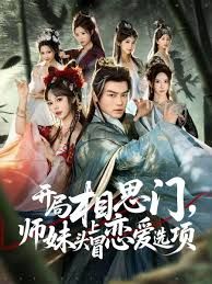 开局相思门，师妹头上冒恋爱选项手机电影