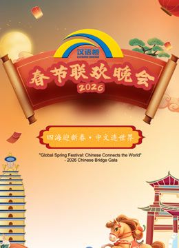 2026“汉语桥”春节联欢晚会手机电影