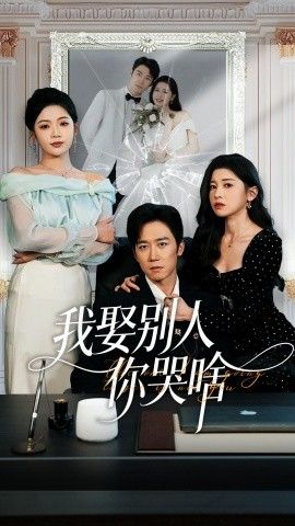 我娶别人你哭啥（我要娶的不是你）手机电影