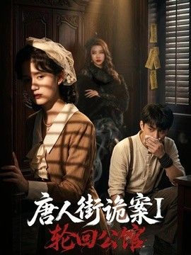 唐人街诡案1：轮回公馆}