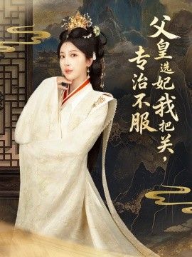 父皇选妃我把关，专治不服，莫触龙鳞手机电影