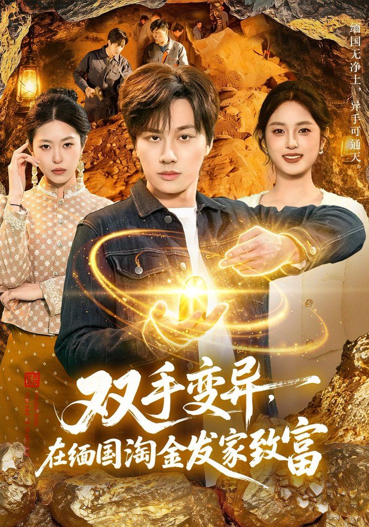 双手变异，在缅国淘金发家致富手机电影