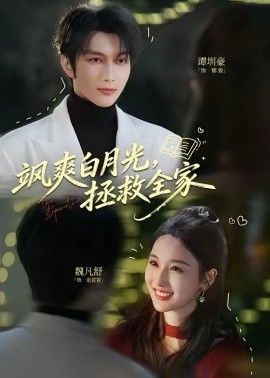 飒爽白月光，拯救全家手机电影
