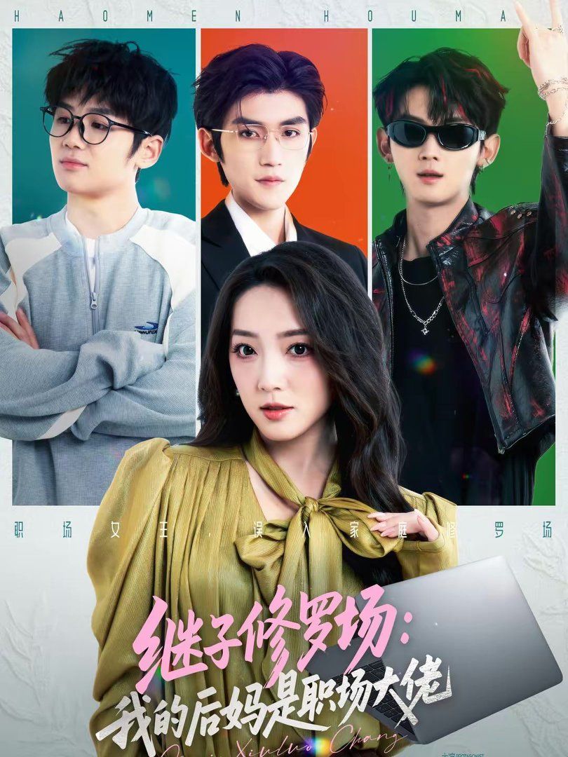 继子修罗场：我的后妈是职场大佬手机电影