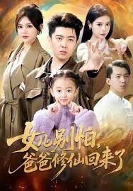 女儿别怕爸爸修仙回来了手机电影