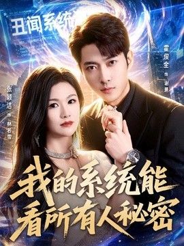 我的系统能看所有人秘密手机电影