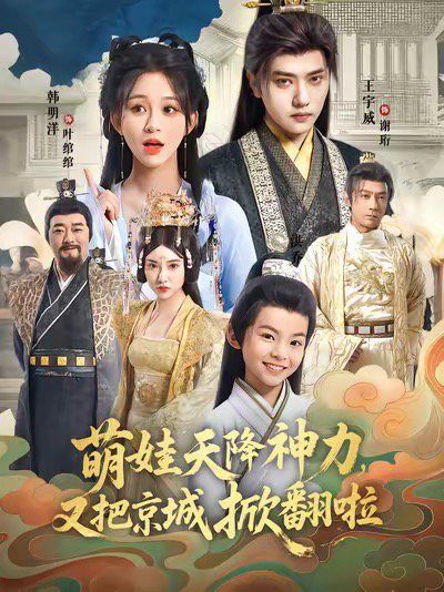 萌娃天降神力，又把京城掀翻啦手机电影