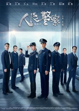 2018国剧《人民警察》迅雷下载_中文完整版_百度云网盘720P|1080P资源