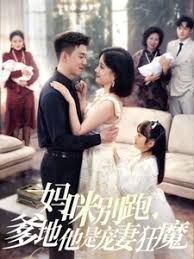 妈咪别跑我是你崽手机电影