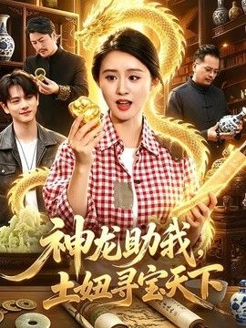 神龙助我，土妞寻宝天下手机电影