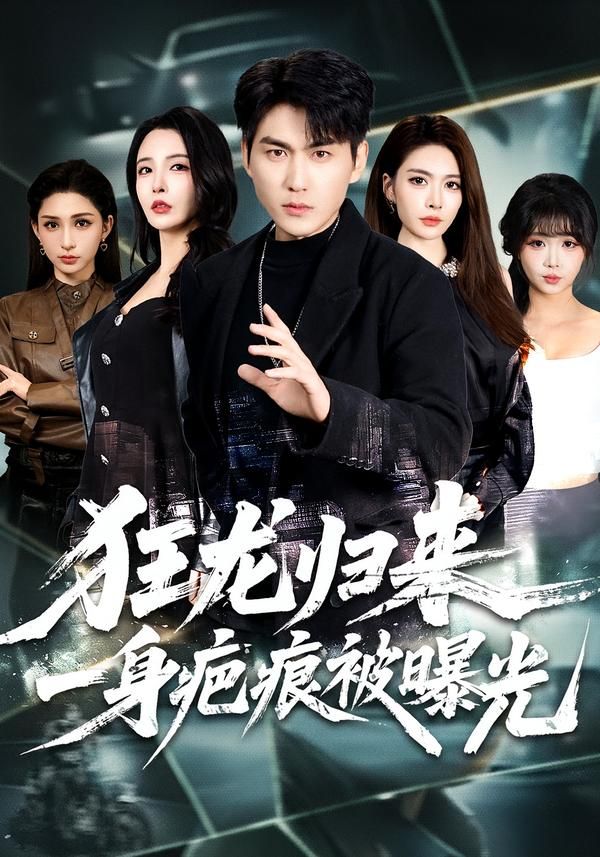 狂龙归来，一身疤痕被曝光手机电影