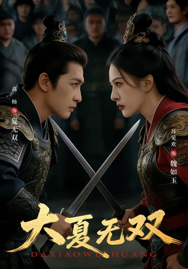 大夏无双手机电影