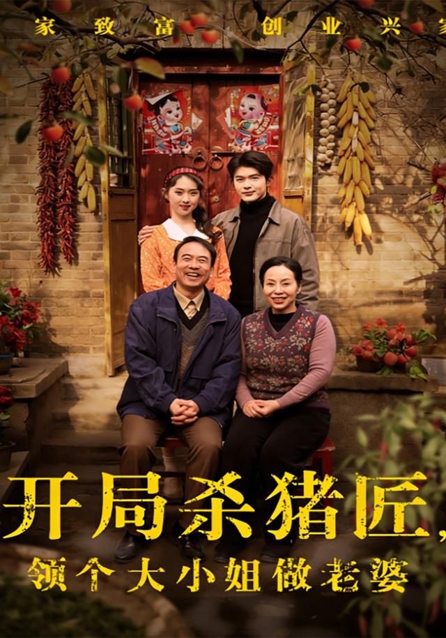 开局杀猪匠，领个大小姐做老婆手机电影