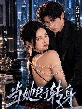 当她终于转身