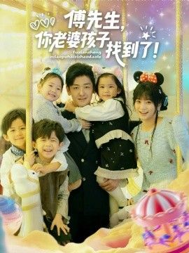 傅先生，你老婆孩子找到了手机电影