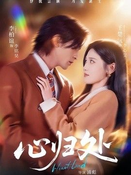 心归处手机电影