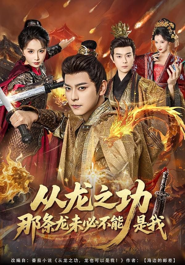 从龙之功那条龙未必不能是我手机电影