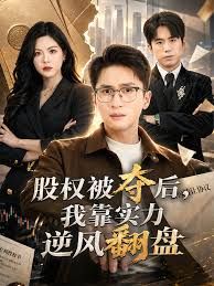 股权被夺后，我靠实力逆风翻盘手机电影